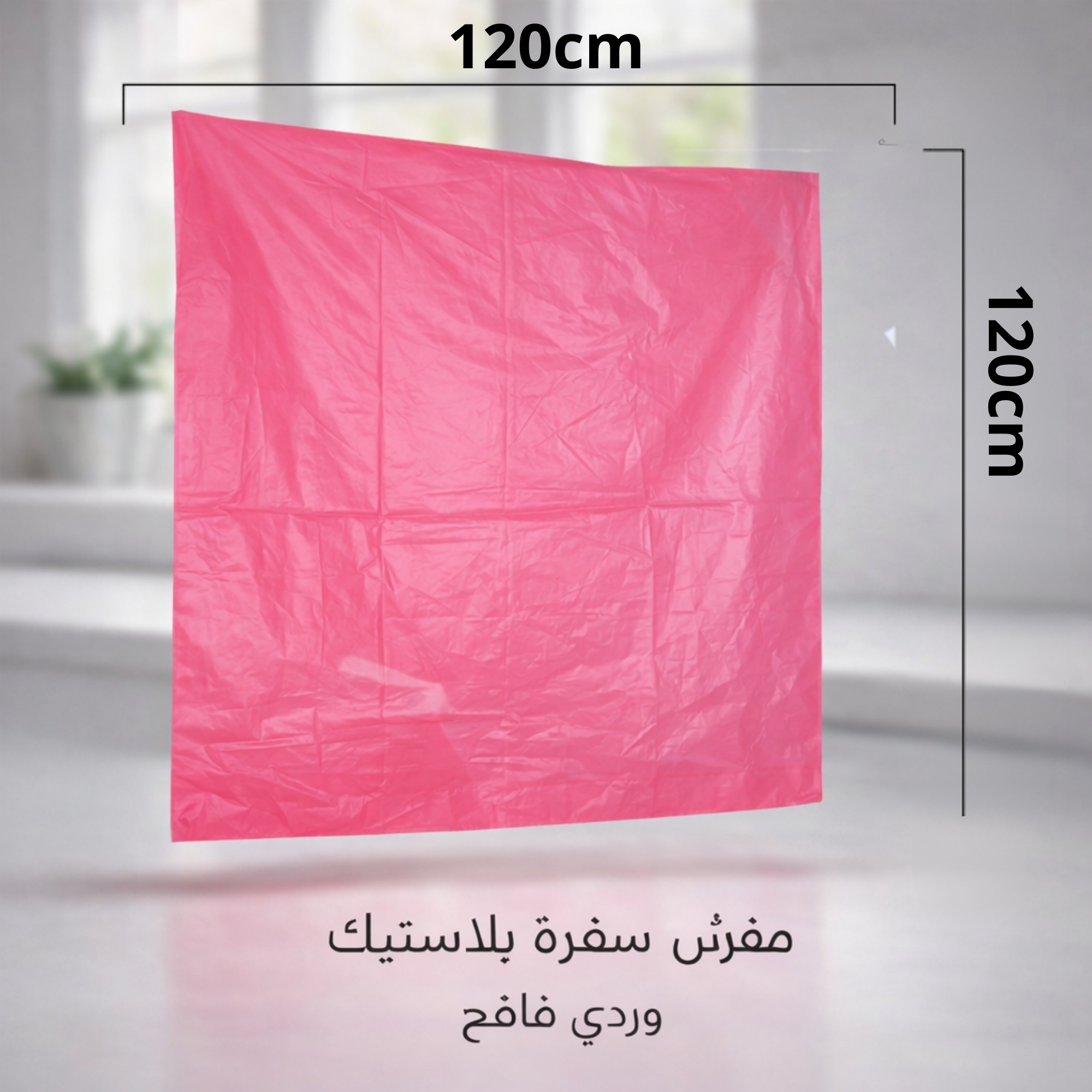  حبات البرد  سفرة طعام 120*120 سم 