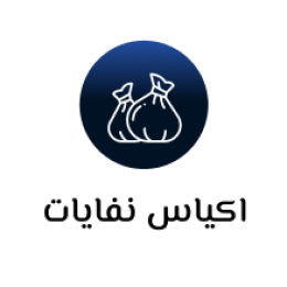 اكياس نفايات