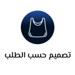 تصميم حسب الطلب