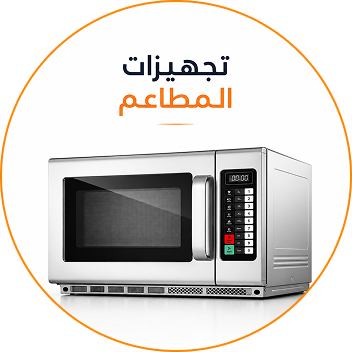 معدات المطاعم