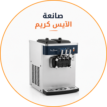 مكائن الايسكريم