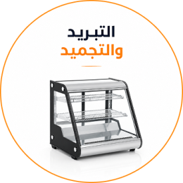 التبريد والتجميد