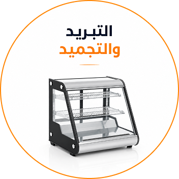 التبريد والتجميد