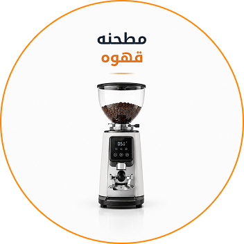 طواحين الإسبريسو