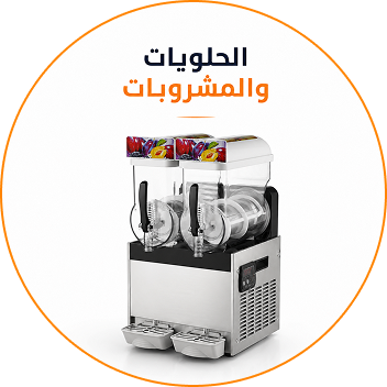 معدات الحلويات والمشروبات