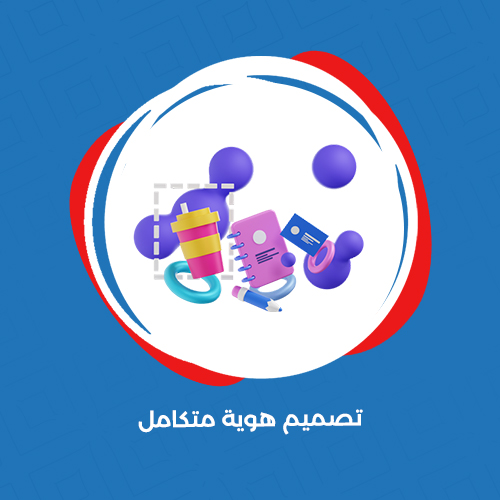 تصميم هوية متكاملة مميزة لمتجرك