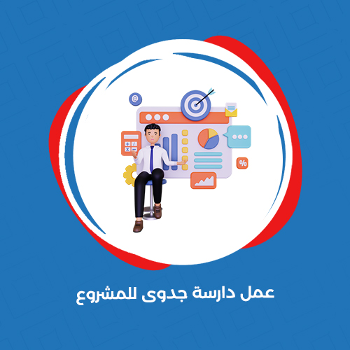عمل دراسة جدوي