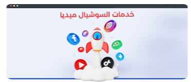 خدمات السوشيال ميديا للمتاجر الالكترونية عليى منصة زد او منصة سلة