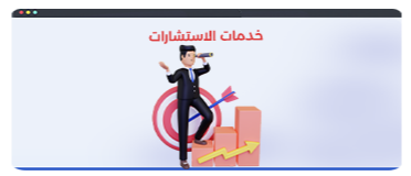 خدمات الاستشارات في التجارة او الموقع الالكتروني او التسويق