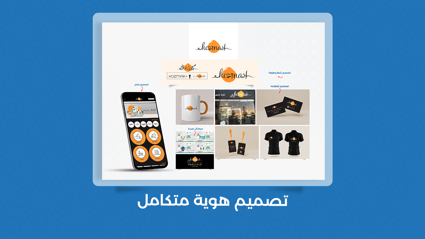 تصميم هوية متكاملة مميزة لمتجرك