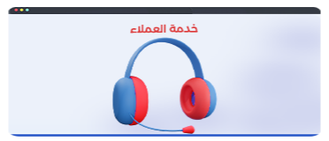 خدمة العملاء و إدارة تطبيق الواتساب .