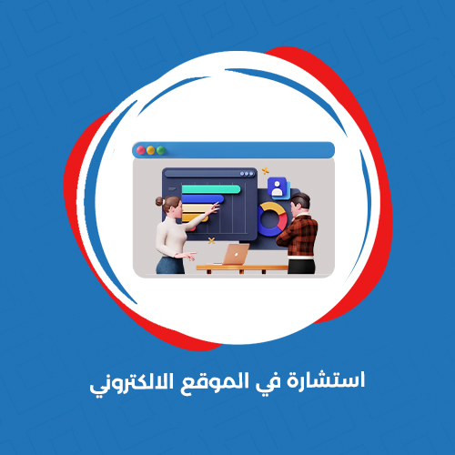 استشارة الكترونية