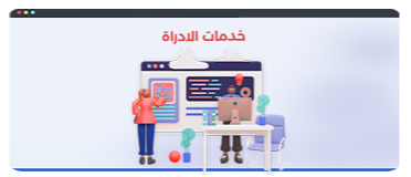 خدمات إدارة المتاجر الالكترونية والسوشيال ميديا ومتاجر نون وامازون .