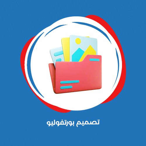 تصميم بورتفوليو