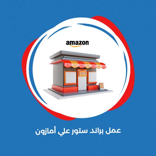 عمل براند ستور علي امازون