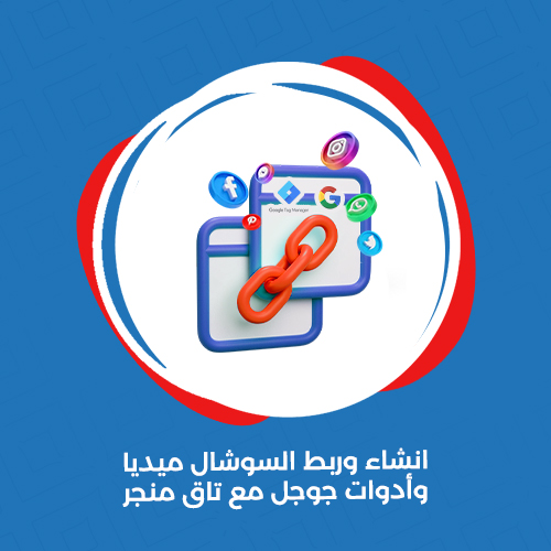 انشاء وربط السوشيال ميديا مع تاق مانجر