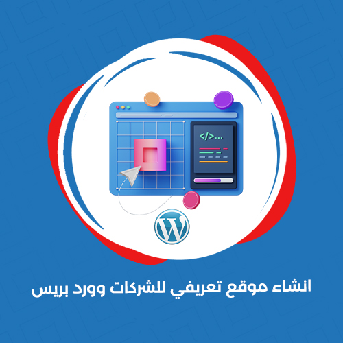 انشاء موقع تعريفي للشركات ورد بريس