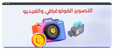 خدمات التصوير الفوتوجرافي والفيديو للمنتجات .
