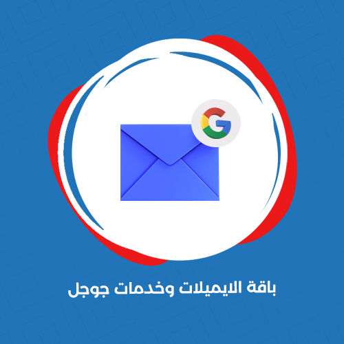 باقة الايميلات وخدمات جوجل