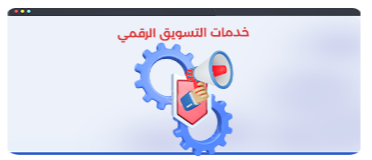 التسويق الرقمي والحملات الاعلانية المدفوعة