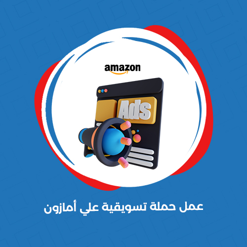 حملة تسويقية علي امازون