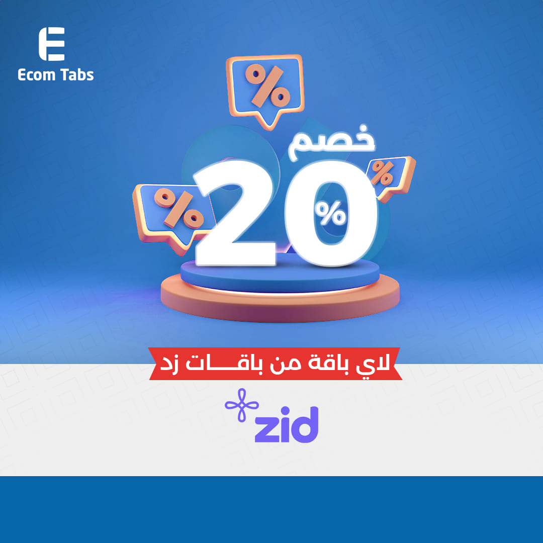 كود خصم زد ZID- خصم 20% من اي باقة من باقات زد-ZID