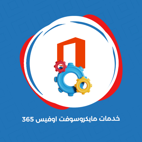 خدمات مايكروسوفت اوفيس 365