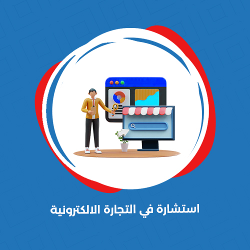 استشارة الكترونية