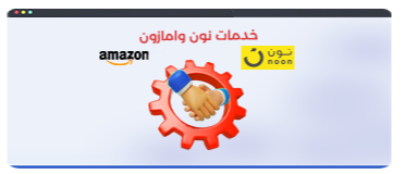 خدمات امازون ونون