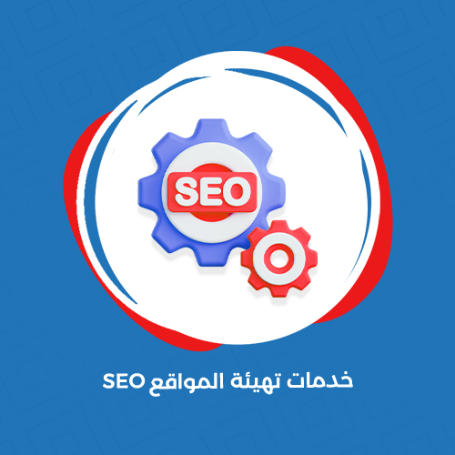 خدمات السيو