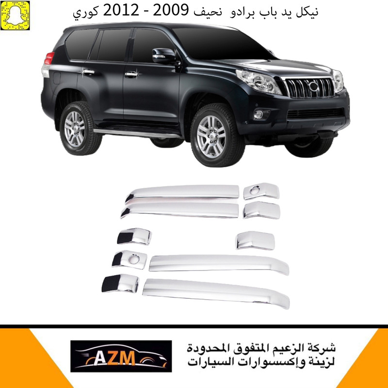 نيكل مقابض ابواب برادو 2011-2017