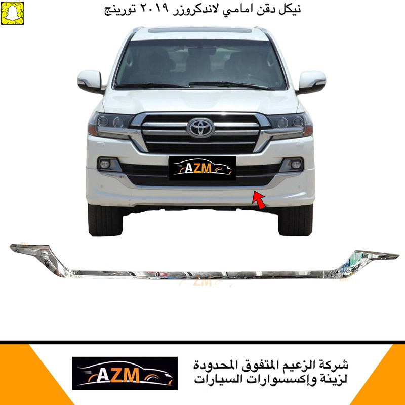 نيكل دقن أمامي لاندكروزر 2019-2020