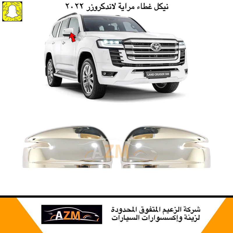 نيكل مرايه لاندكروزر 2022-2023