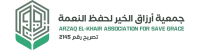 جمعية أرزاق الخير لحفظ النعمة