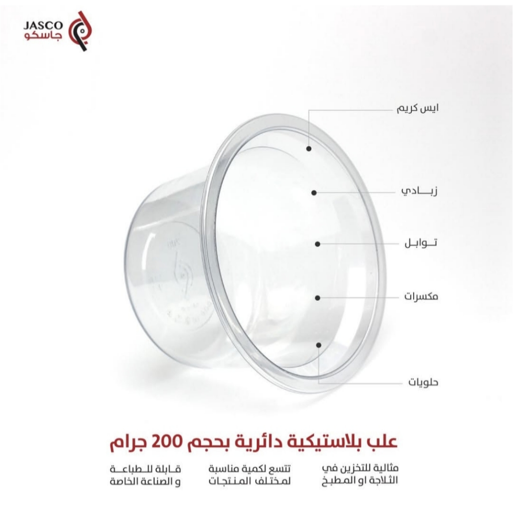  علب شفاف مكور 200 جرام جاسكو 
