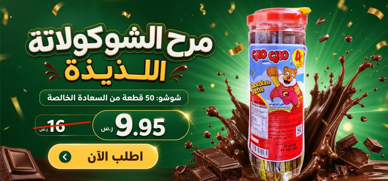 شوكولاتة عصار شوشو