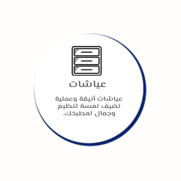 عياشات مطابخ