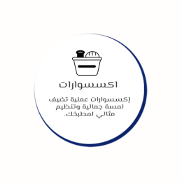 اكسسوارات مطبخ