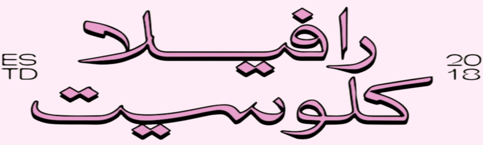 رافيلا كلوسيت |RAVEELA CLOSET