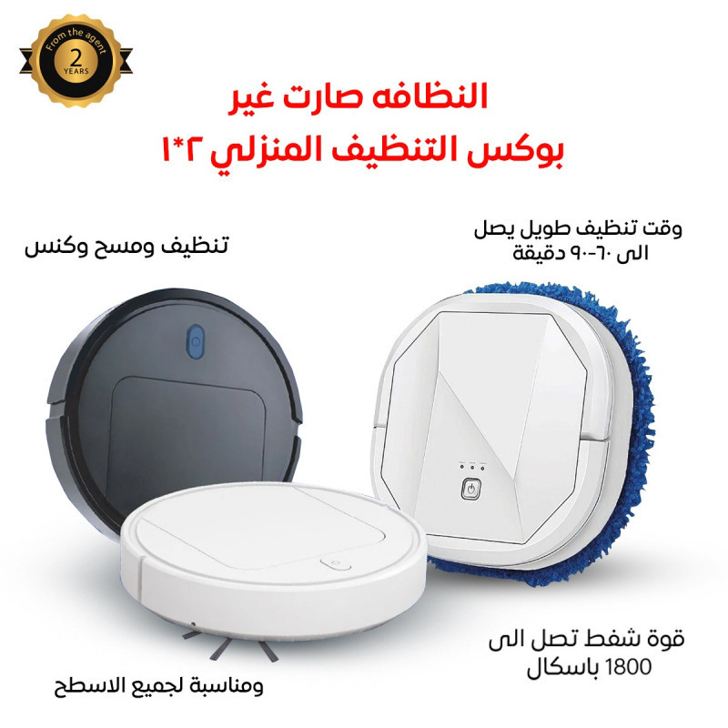 المكنسة الذكية 2*1
