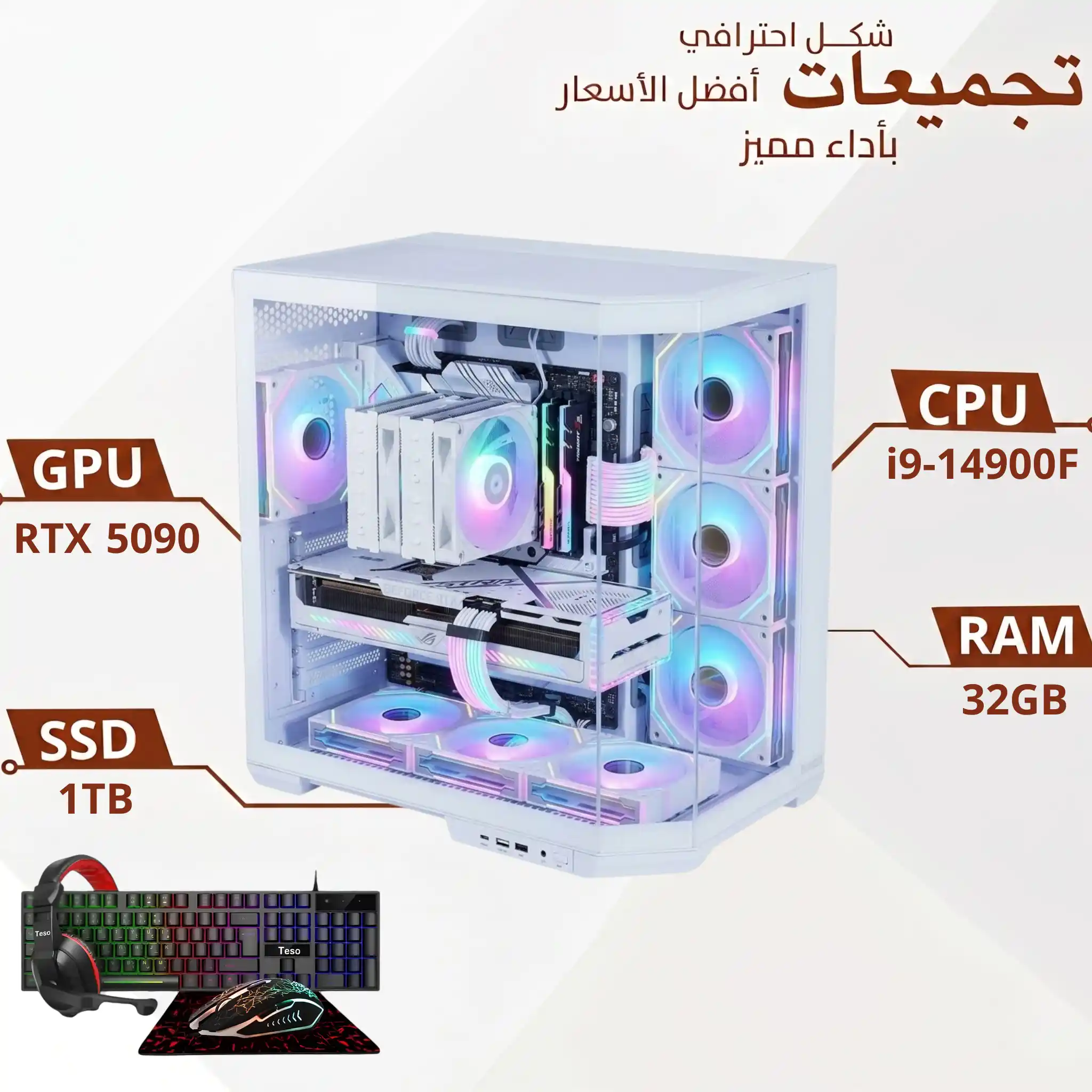 تجميعة بي سي قيمنق احترافية بمعالج Intel Core i9-14900F وكرت RTX 5090 32GB ورام 32GB DDR5 وتخزين NVMe 1TB