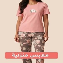ملابس منزلية