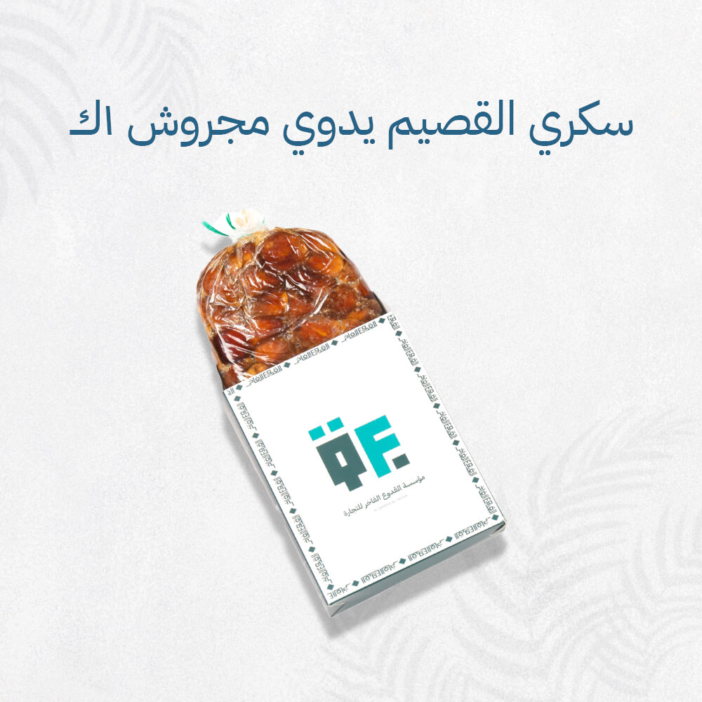 سكري القصيم يدوي مجروش ١ك