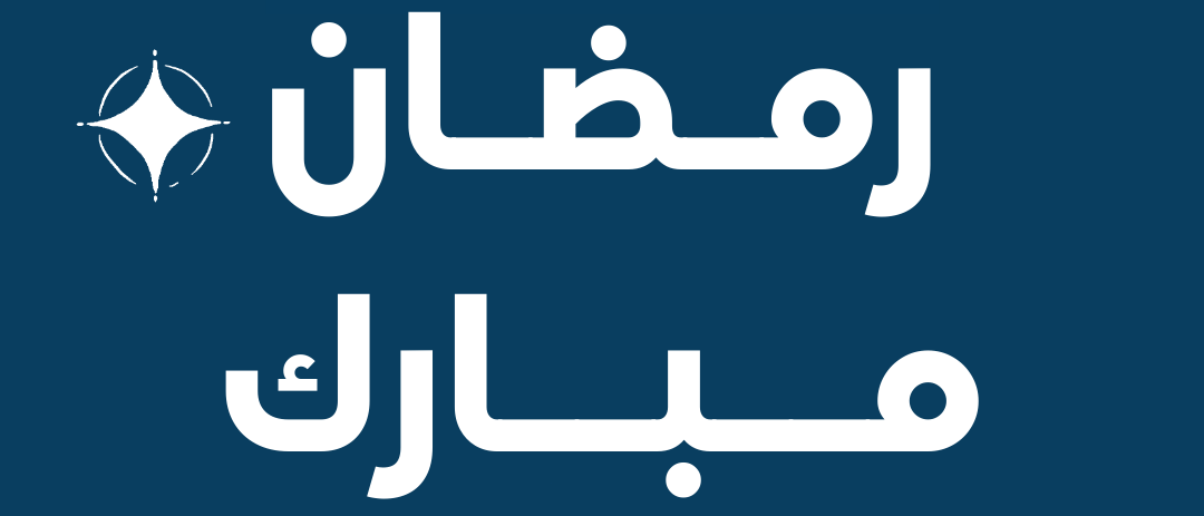رمضان