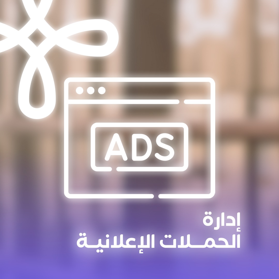 باقة ادارة الحملات الاعلانية