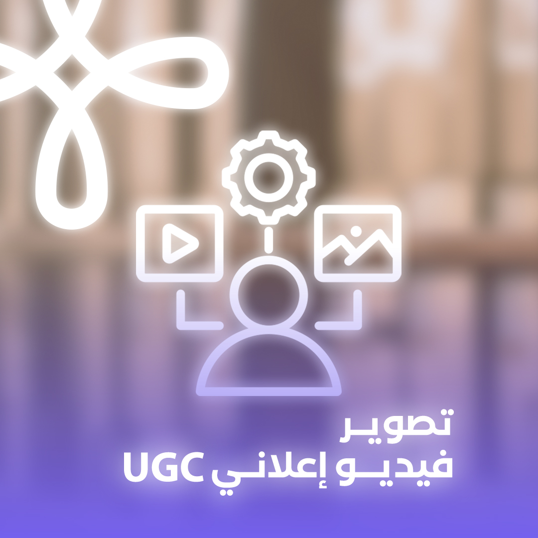 تصوير فيديو اعلاني UGC