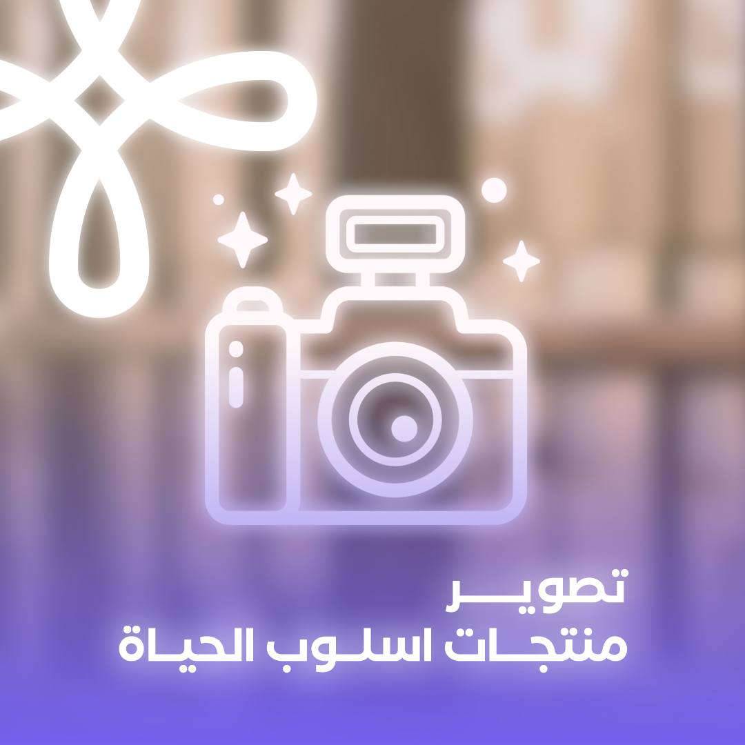 تصوير المنتجات بأسلوب حياة ( لايف ستايل)