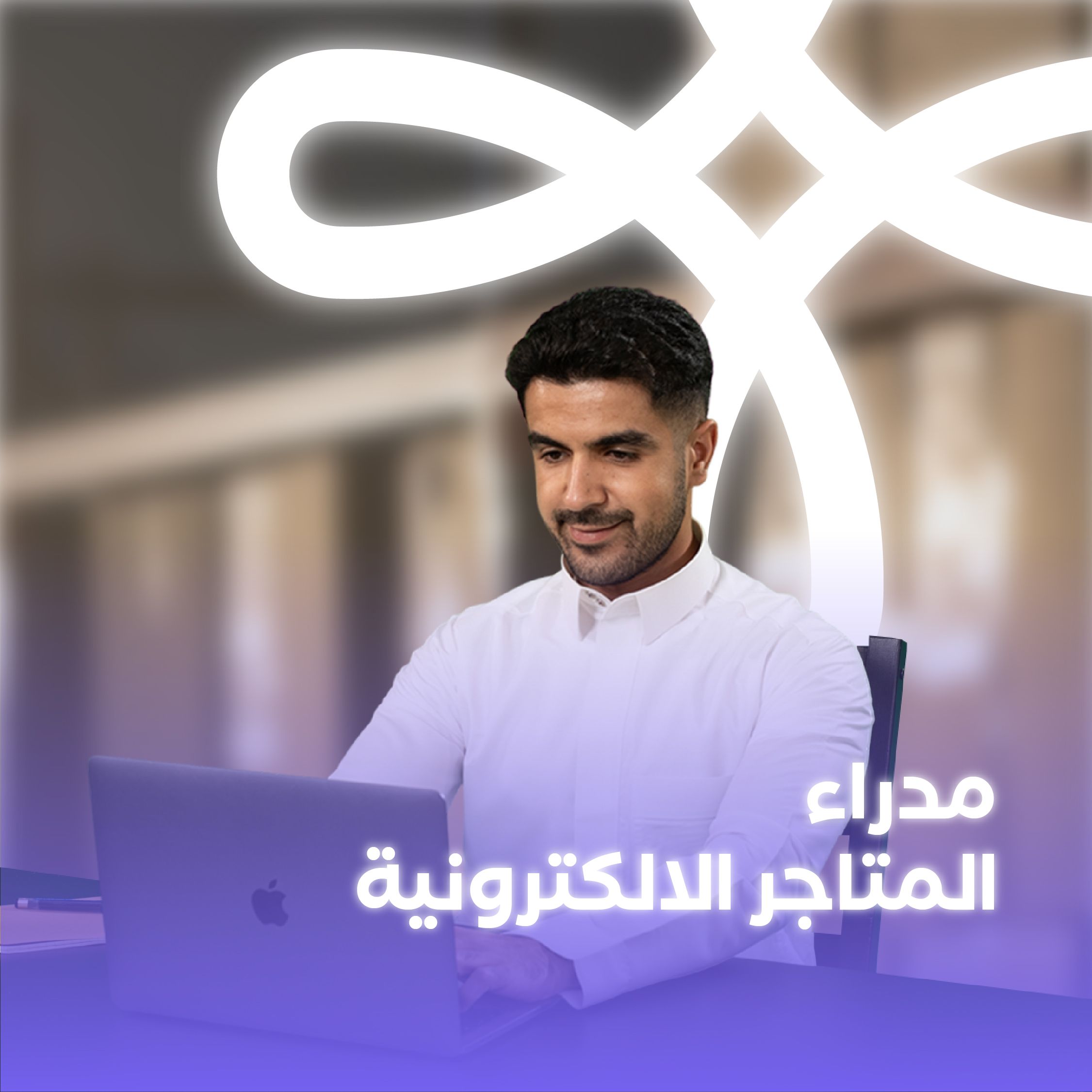 نسخة من مدراء المتاجر الإلكترونية