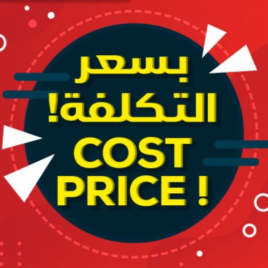 بسعر التكلفة