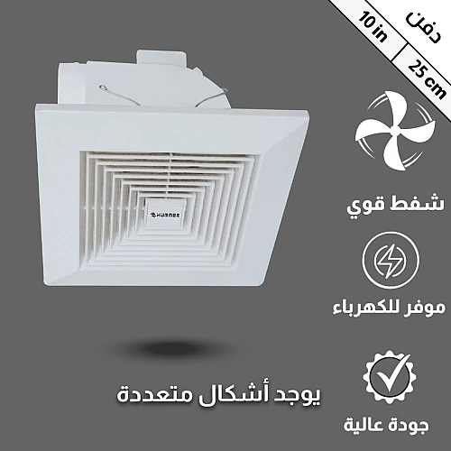  مروحة شفط سقف مقاس دفن (25*25) سم شبك 10 بوصه اطار خارجي (30*30) سم 